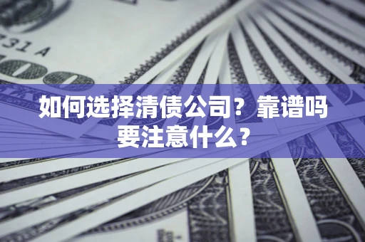 北京如何选择清债公司？靠谱吗要注意什么？