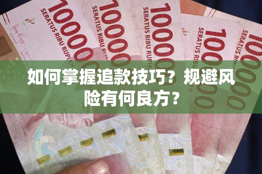 北京如何掌握追款技巧？规避风险有何良方？