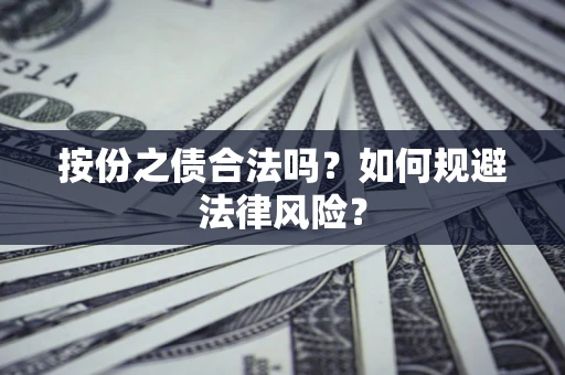 北京按份之债合法吗？如何规避法律风险？