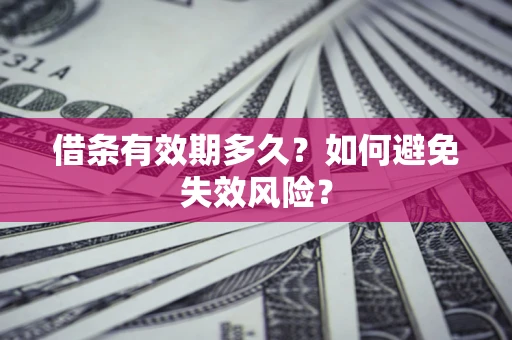 北京借条有效期多久？如何避免失效风险？