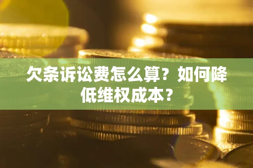 北京欠条诉讼费怎么算？如何降低维权成本？