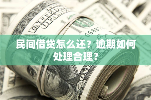 北京民间借贷怎么还？逾期如何处理合理？