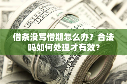 北京借条没写借期怎么办？合法吗如何处理才有效？