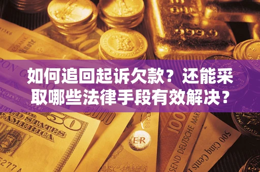 北京如何追回起诉欠款？还能采取哪些法律手段有效解决？
