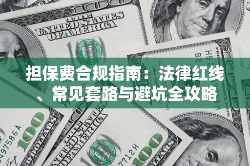 北京担保费合规指南：法律红线、常见套路与避坑全攻略