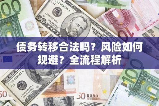 北京债务转移合法吗？风险如何规避？全流程解析