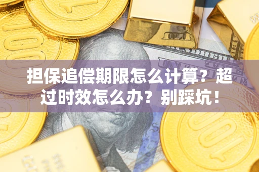 北京担保追偿期限怎么计算？超过时效怎么办？别踩坑！