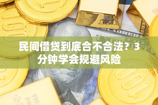 北京民间借贷到底合不合法？3分钟学会规避风险