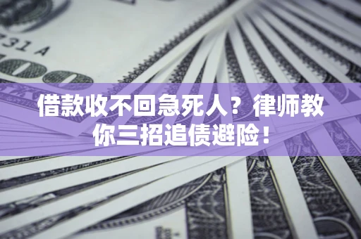 北京借款收不回急死人？律师教你三招追债避险！