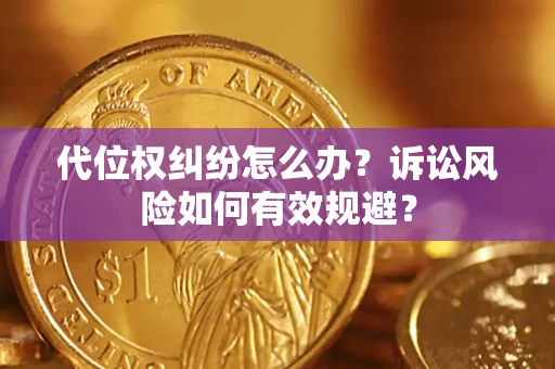 北京代位权纠纷怎么办？诉讼风险如何有效规避？
