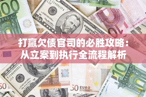 北京打赢欠债官司的必胜攻略：从立案到执行全流程解析