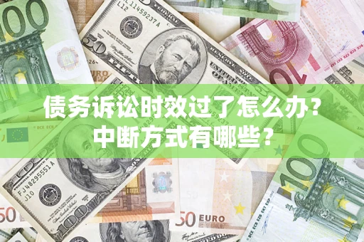 北京债务诉讼时效过了怎么办？中断方式有哪些？