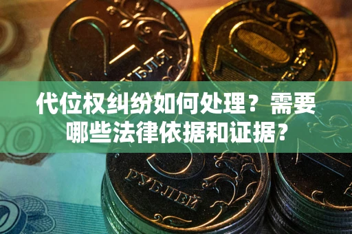 北京代位权纠纷如何处理？需要哪些法律依据和证据？