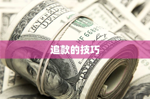 北京追款的技巧