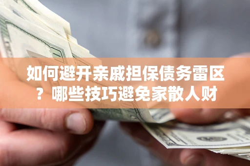 北京如何避开亲戚担保债务雷区？哪些技巧避免家散人财