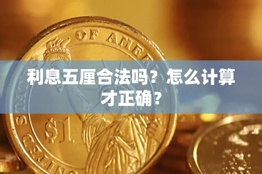 北京利息五厘合法吗？怎么计算才正确？