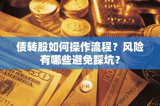 北京债转股如何操作流程？风险有哪些避免踩坑？