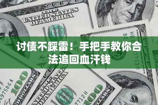 北京讨债不踩雷！手把手教你合法追回血汗钱