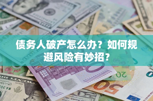 北京债务人破产怎么办？如何规避风险有妙招？