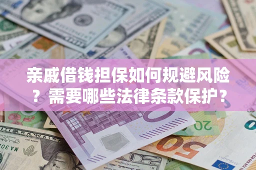 北京亲戚借钱担保如何规避风险？需要哪些法律条款保护？