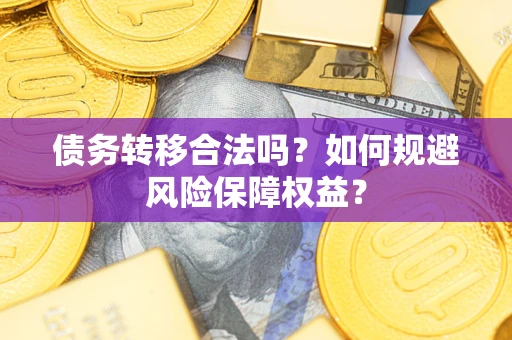 北京债务转移合法吗？如何规避风险保障权益？