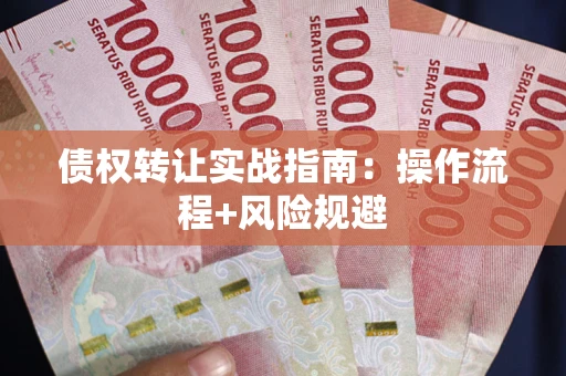 北京债权转让实战指南：操作流程+风险规避