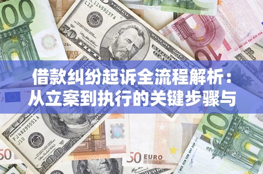 北京借款纠纷起诉全流程解析：从立案到执行的关键步骤与防败诉指南