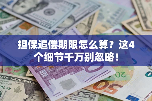 北京担保追偿期限怎么算？这4个细节千万别忽略！
