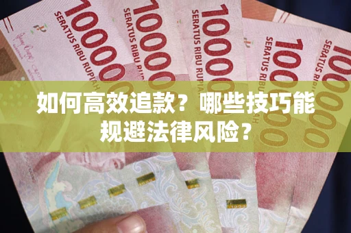 北京如何高效追款？哪些技巧能规避法律风险？