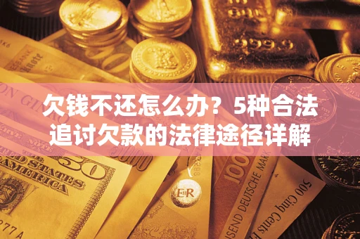 北京欠钱不还怎么办？5种合法追讨欠款的法律途径详解