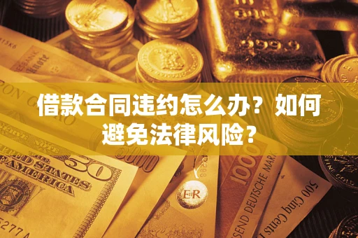 北京借款合同违约怎么办？如何避免法律风险？