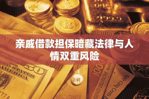 北京亲戚借款担保暗藏法律与人情双重风险