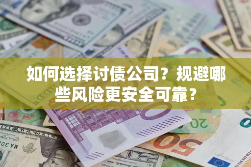 北京如何选择讨债公司？规避哪些风险更安全可靠？