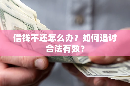北京借钱不还怎么办？如何追讨合法有效？