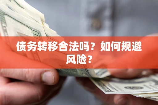 北京债务转移合法吗？如何规避风险？