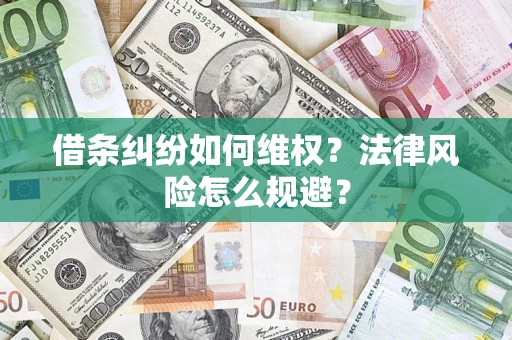 北京借条纠纷如何维权？法律风险怎么规避？