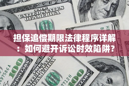 北京担保追偿期限法律程序详解：如何避开诉讼时效陷阱？