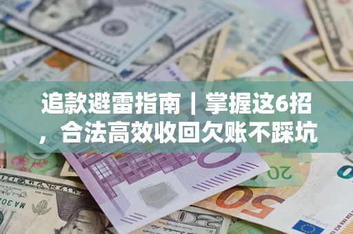 北京追款避雷指南｜掌握这6招，合法高效收回欠账不踩坑
