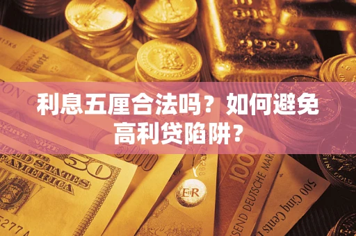 北京利息五厘合法吗？如何避免高利贷陷阱？