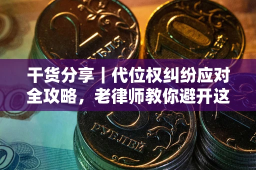 北京干货分享｜代位权纠纷应对全攻略，老律师教你避开这5大雷区