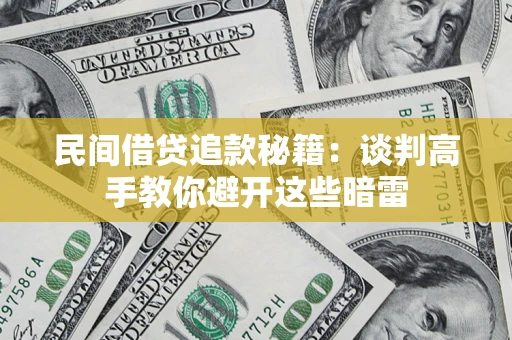 北京民间借贷追款秘籍：谈判高手教你避开这些暗雷