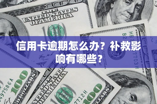 北京信用卡逾期怎么办？补救影响有哪些？