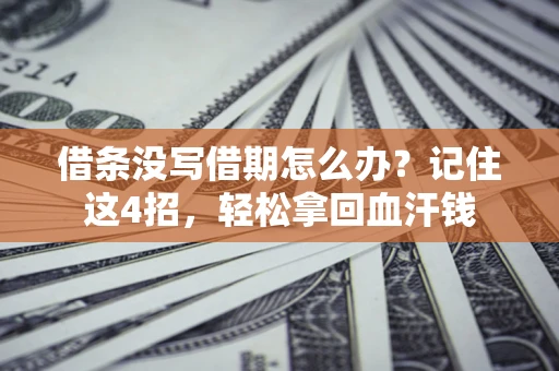 北京借条没写借期怎么办？记住这4招，轻松拿回血汗钱