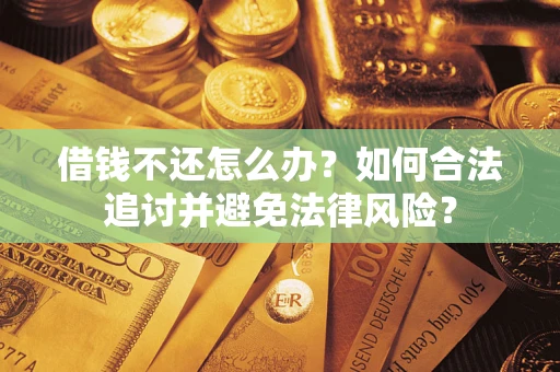 北京借钱不还怎么办？如何合法追讨并避免法律风险？