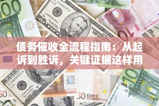 北京债务催收全流程指南：从起诉到胜诉，关键证据这样用