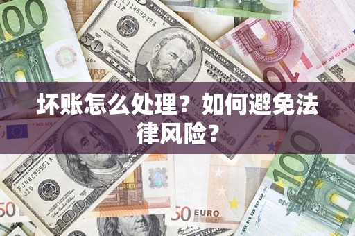 北京坏账怎么处理？如何避免法律风险？