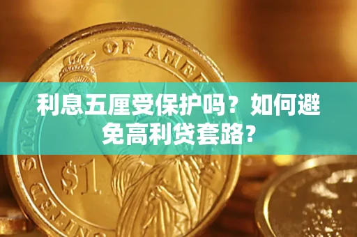 北京利息五厘受保护吗？如何避免高利贷套路？