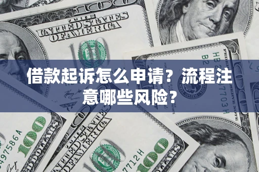 北京借款起诉怎么申请？流程注意哪些风险？
