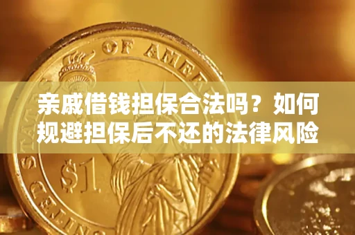 北京亲戚借钱担保合法吗？如何规避担保后不还的法律风险？