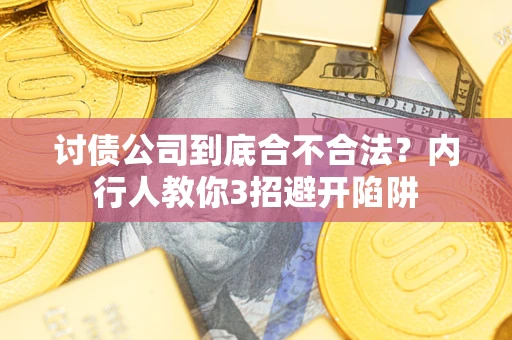 北京讨债公司到底合不合法？内行人教你3招避开陷阱